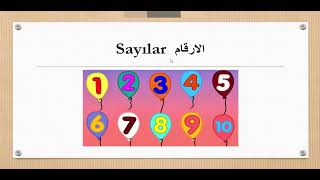 تعلم التركية بطلاقة الدرس الثالث الأرقام باللغة التركية
