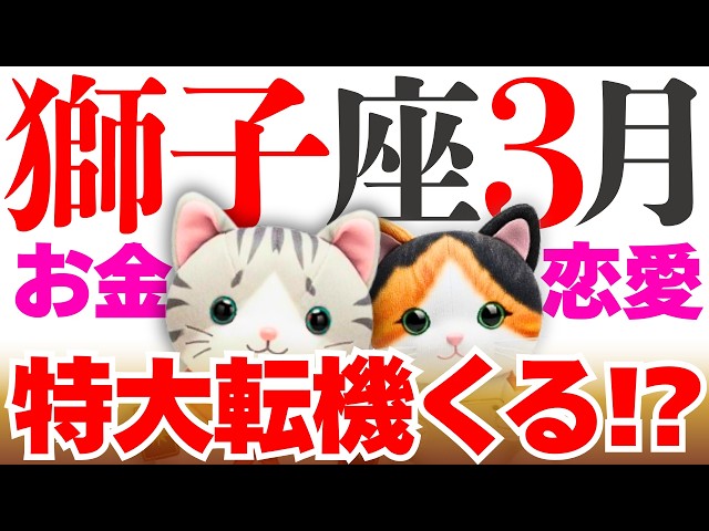 【獅子座】衝撃すぎだよ獅子座さんwwww│タロット│オラクルカード│西洋占星術│魂を揺さぶる占い【お金・恋愛│2026年3月】