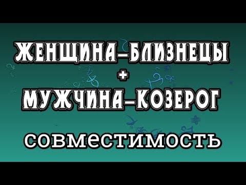 Женщина-Близнецы + Мужчина-Козерог. Совместимость Знаков Зодиака