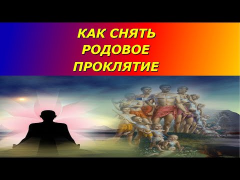 Как снять родовое проклятие.Авторский метод и его преимущества .