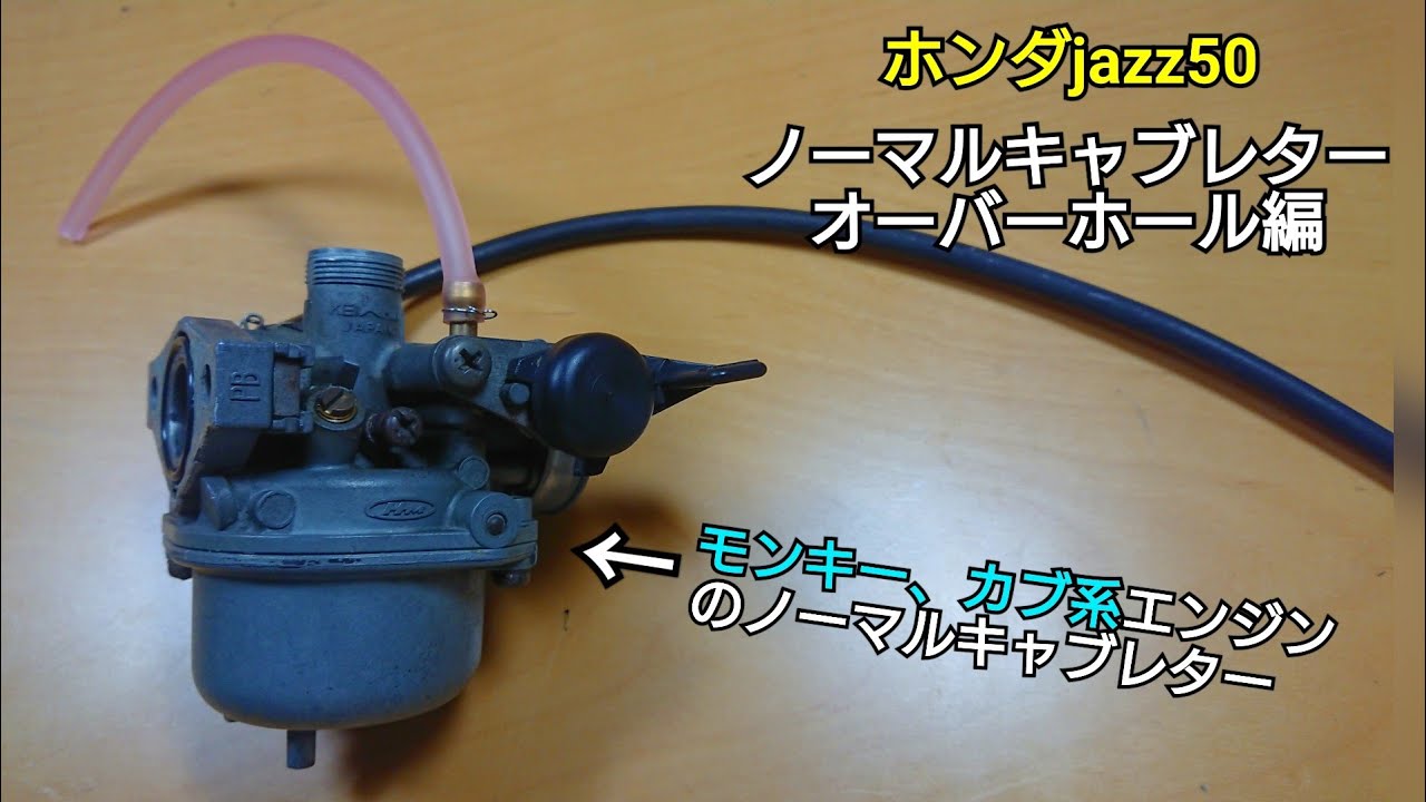 ホンダ　ジャズ　　整備済み　キャブレターオーバーホール hq720.jpg?sqp=-