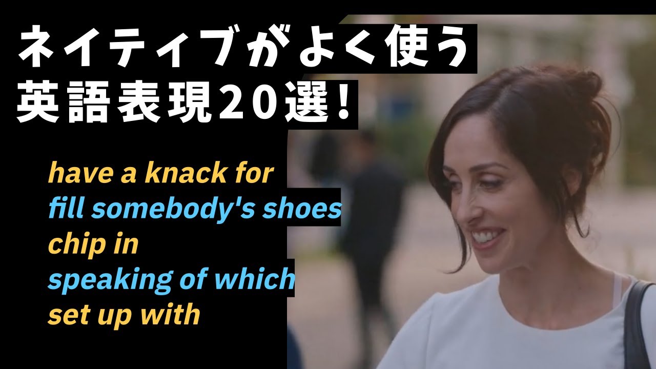 ネイティブがよく使う英語表現20選！ドラマで楽しく学ぶ方法！(0707)