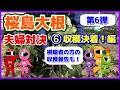 【桜島大根夫婦対決】2025-⑥ 収穫決着編/視聴者の方が収穫した桜島大根の写真も紹介/音声付きで見てね!