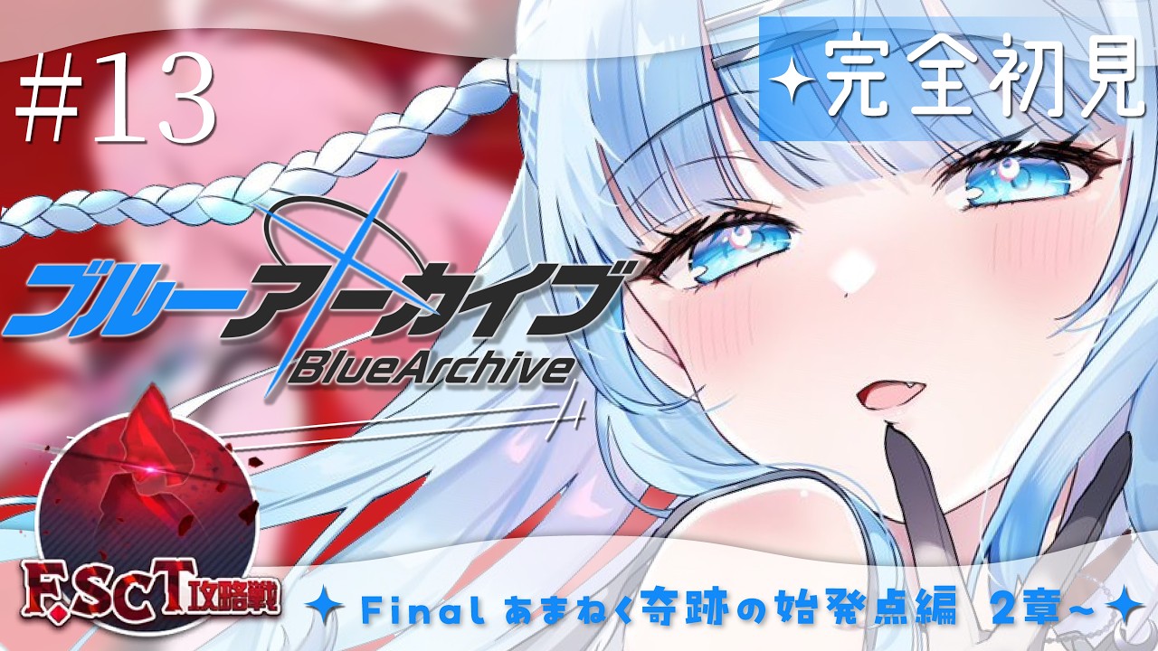 ブルーアーカイブ】#13 完全初見‼Final. あまねく奇跡の始発点編2章F