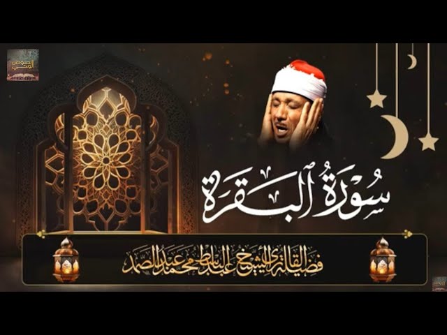 تلاوة فضيلة الشيخ #عبدالباسط_عبدالصمد (رحمه الله) سورة البقرة