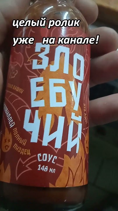 Соус Злое бучий мега острый соус круглосуточная доставка еды по ссылке ...