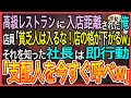 【感動】高級レストランに入店拒否された俺「貧乏人は入るなw店の格が下がるw」俺を見下す、元同級生の店員それを知った取引先の社長は「今すぐ、支配人を呼べ」【泣ける話】【良い話】