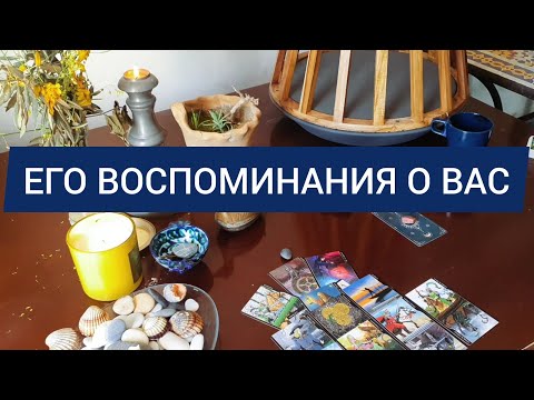 Его воспоминания о вас