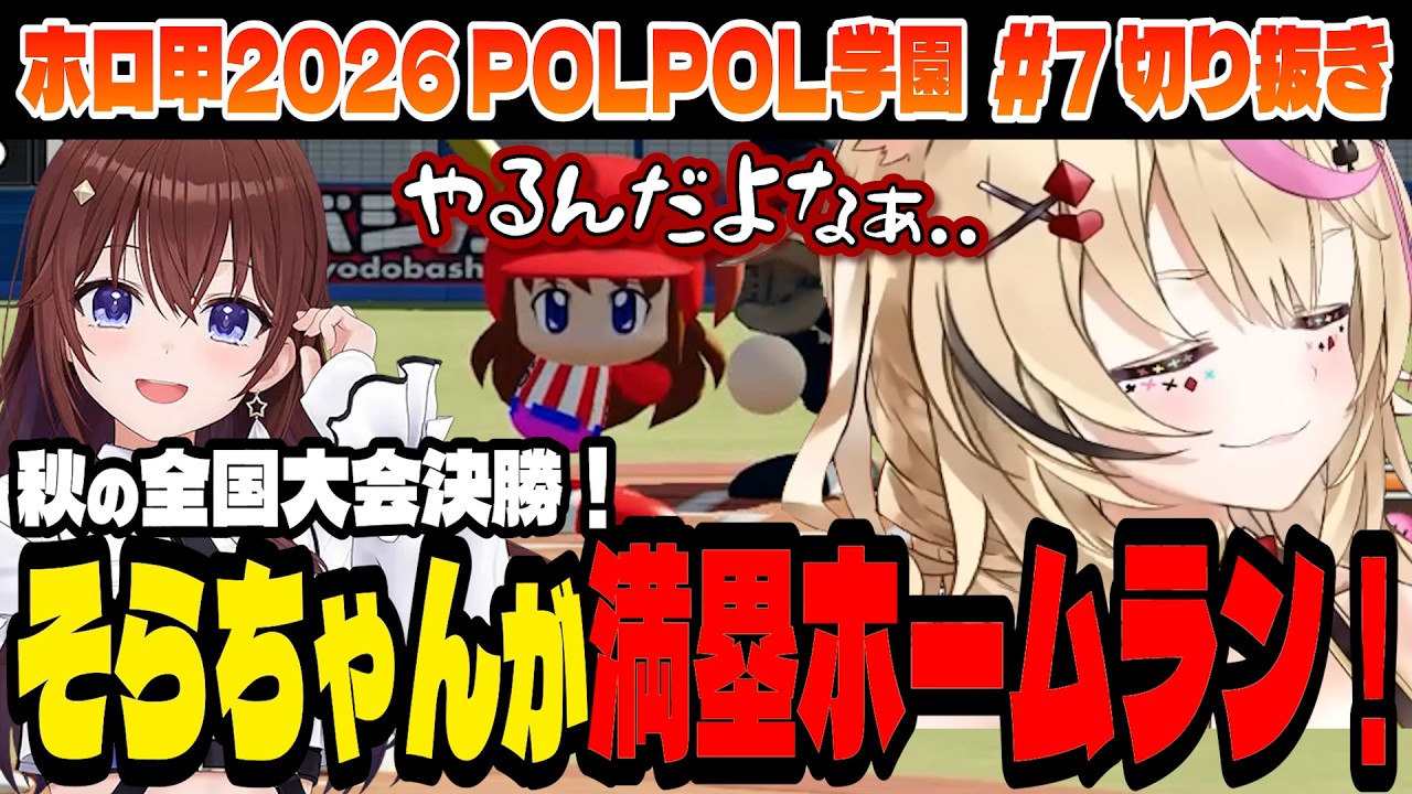 【#ホロ甲2026】夏に加えて秋も!全国連覇!【尾丸ポルカ/POLPOL学園/ホロライブ切り抜き】Part.7
