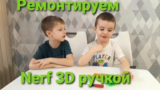 Мультик для детей. Ремонт Nerf 3d ручкой