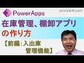 PowerApps で、在庫管理、棚卸アプリの作り方 【前編：入出庫管理機能】