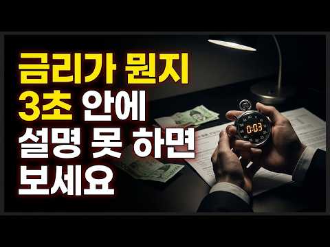 금리, 환율 미치도록 쉽게 설명해드립니다. 딱 이것만 이해하세요