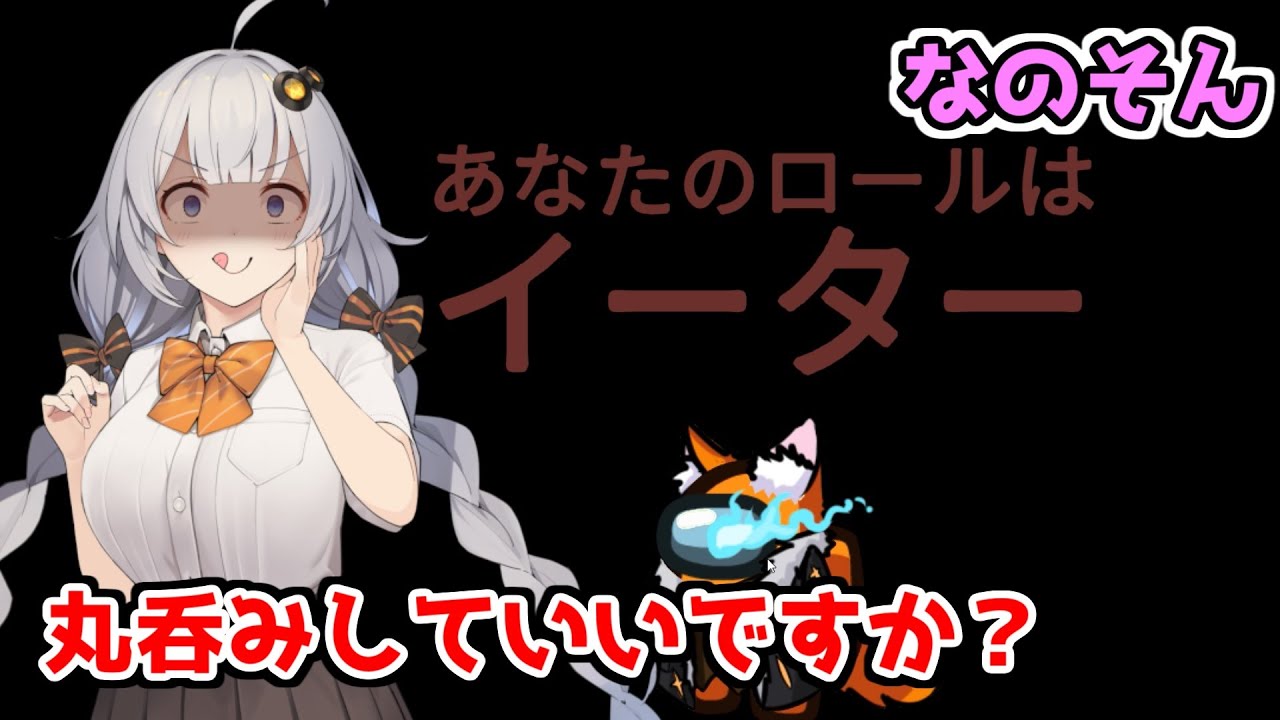 【Among Us：なのそん】「イーター編！あなたを丸呑みしていいですか？」あかりのGABAng us！#43【A.I.VOICE実況プレイ】