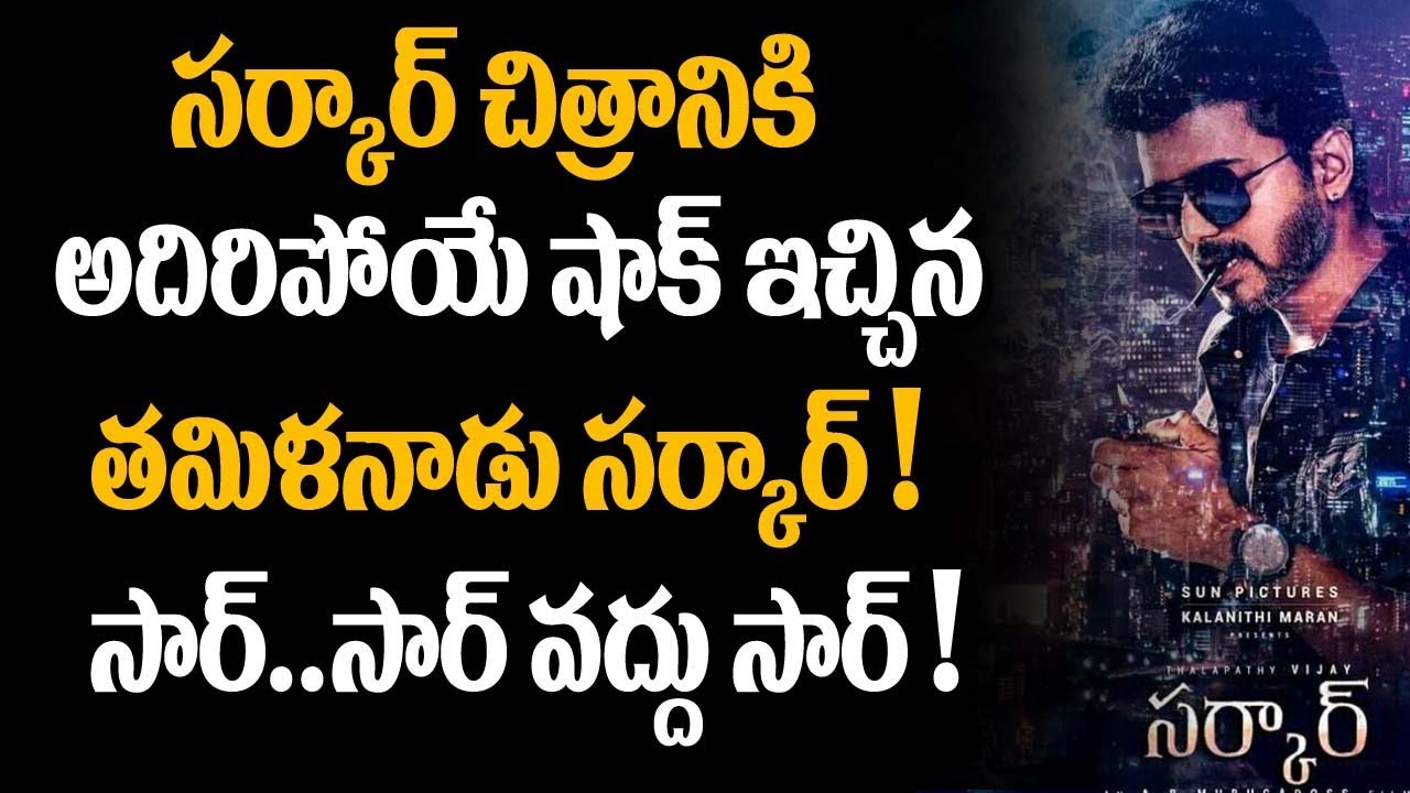 Tamil Nadu Government Decision Over Sarkar | Special Shows For Sarkar Movie | Super Movies Adda