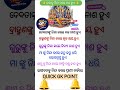 Odia gk shorts || Sadharan gyan short || Odia quiz shorts || Odia general knowledge #gkfacts #shorts