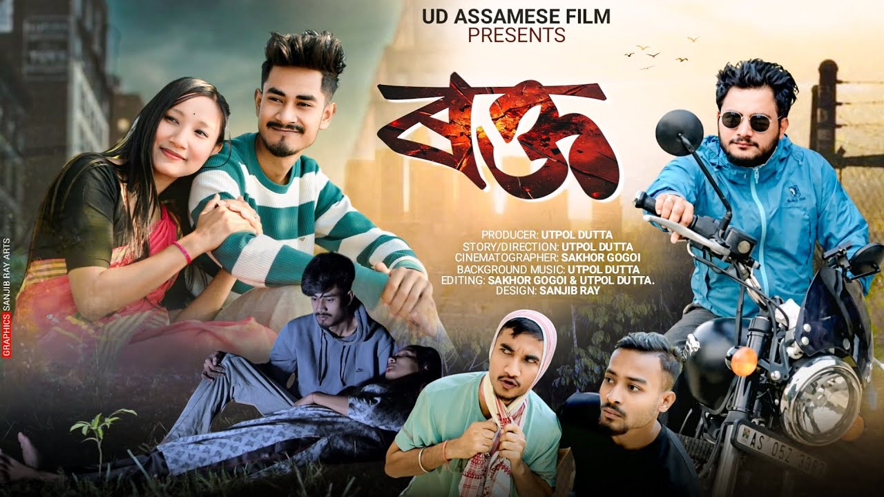 ৰক্ত ৷৷ Roktto || UD  ASSAMESE SHORT FILM  ( BY UTPOL DUTTA ) ||