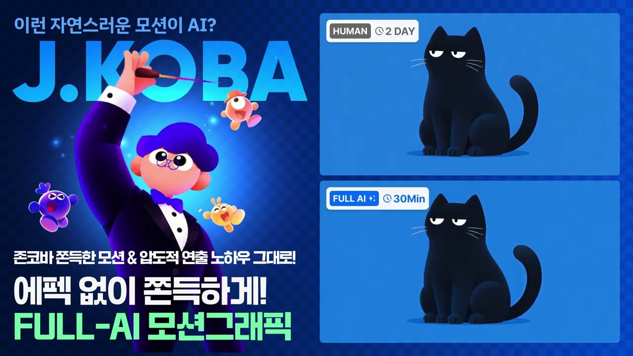 [존코바 아카데미] AI 시대 모션그래피 역량은 AE? AI? 존코바의 AI 모션그래픽 생존 역량 가이드