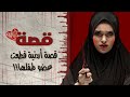 قصة وعبرة 