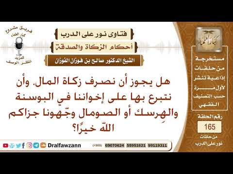 هل يجوز صرف زكاة المال على إخواننا في البوسنة والهرسك أو الصومال؟ الشيخ صالح الفوزان