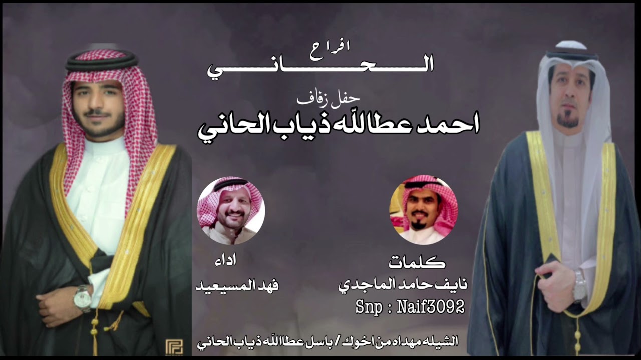 افراح الحاني || كلمات نايف حامد || اداء فهد المسيعيد