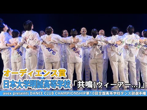 【DCC2022】日本大学明誠高等学校『共鳴(ウィーアー...)』