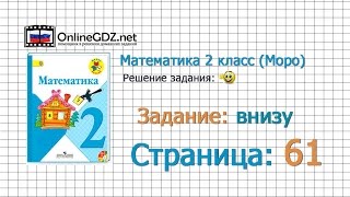 Страница 61 Задание внизу – Математика 2 класс (Моро) Часть 1