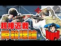 超接近戦！瞬殺理論【PUBGモバイル】【まっちゃ】