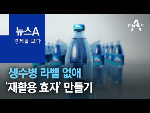 [경제를 보다]생수병 <strong>라벨</strong> 없애 ‘재활용 효자’ <strong>만들기</strong> | 뉴스A