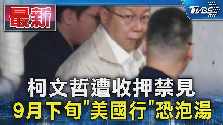 柯文哲遭收押禁見 9月下旬「美國行」恐泡湯｜TVBS新聞 @TVBSNEWS01 - 天天要聞