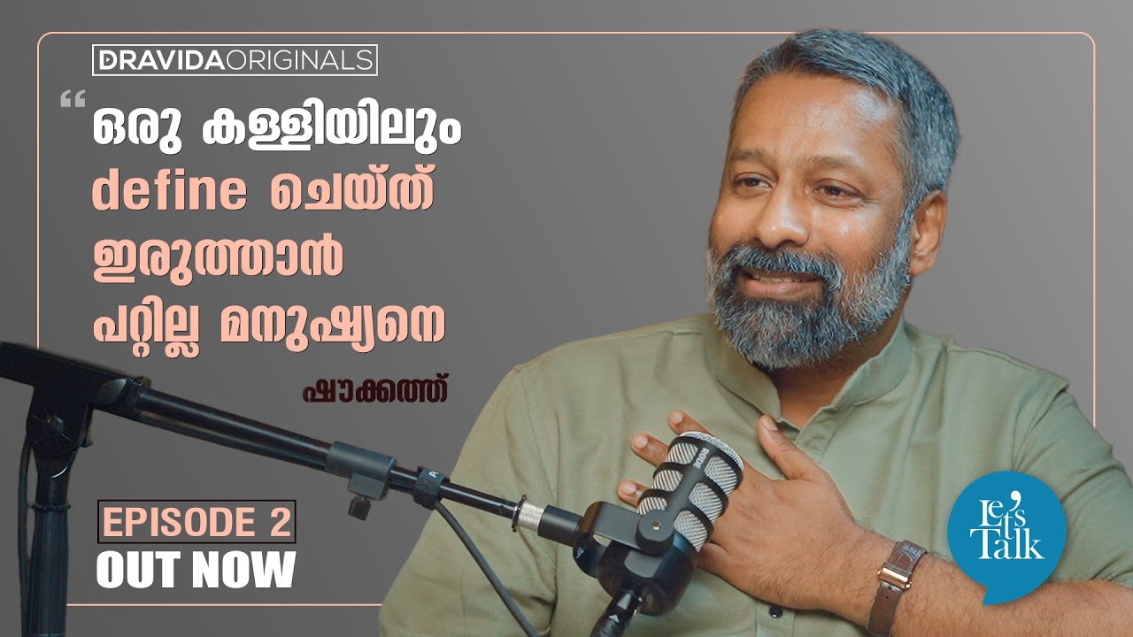 Let's talk with Shoukath (2/2) | ഒരു കള്ളിയിലും define ചെയ്ത് ഇരുത്താന്‍ പറ്റില്ല മനുഷ്യനെ