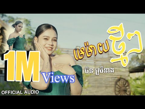 មេម៉ាយថ្មីៗ - ចិន ស្រីនាង Chen Sreyneang (Music Video)