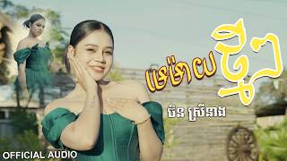 មេម៉ាយថ្មីៗ - ចិន ស្រីនាង Chen Sreyneang (Music Video)