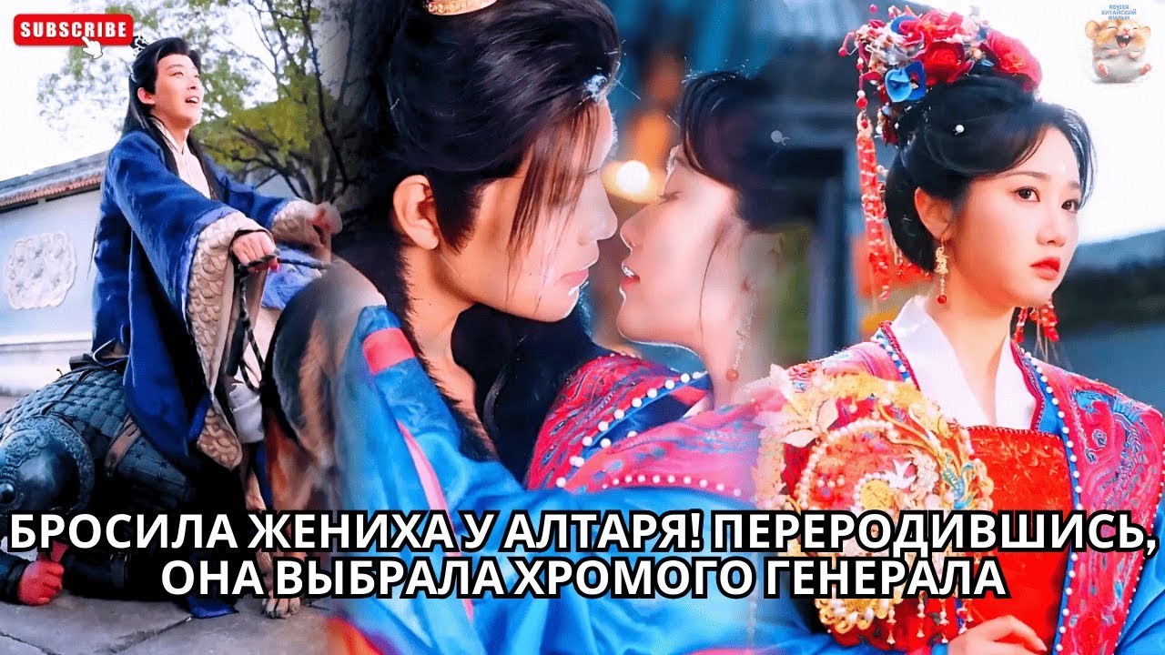 Бросила жениха у алтаря! Переродившись, она выбрала хромого генерала #китайский #хороший #драма