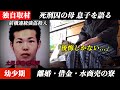 死刑囚の母、息子を語る(#1)【ドキュメンタリー】前橋連続強盗殺人事件の犯人、土屋和也死刑囚の半生とは。2人を殺害し得たのは7000円とリンゴ。貧困の幼少期、それは親の離婚、借金、水商売の寮…