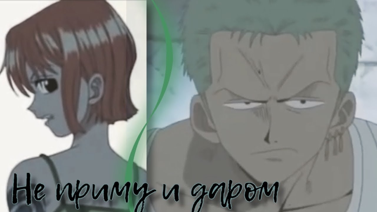 [One piece/Ван Пис] ~ Нами/Зоро ~ Не приму и даром ~ Nami/Zoro ~ AMV