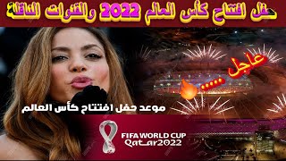 حفل افتتاح كأس العالم 2022 والقنوات الناقلة