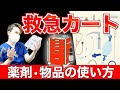 【救急カートの中身】薬剤や物品の使用目的と使用方法。間違いやすい薬や代替薬、点検のポイントも紹介!〈薬剤28種類・物品26種類〉【看護師】