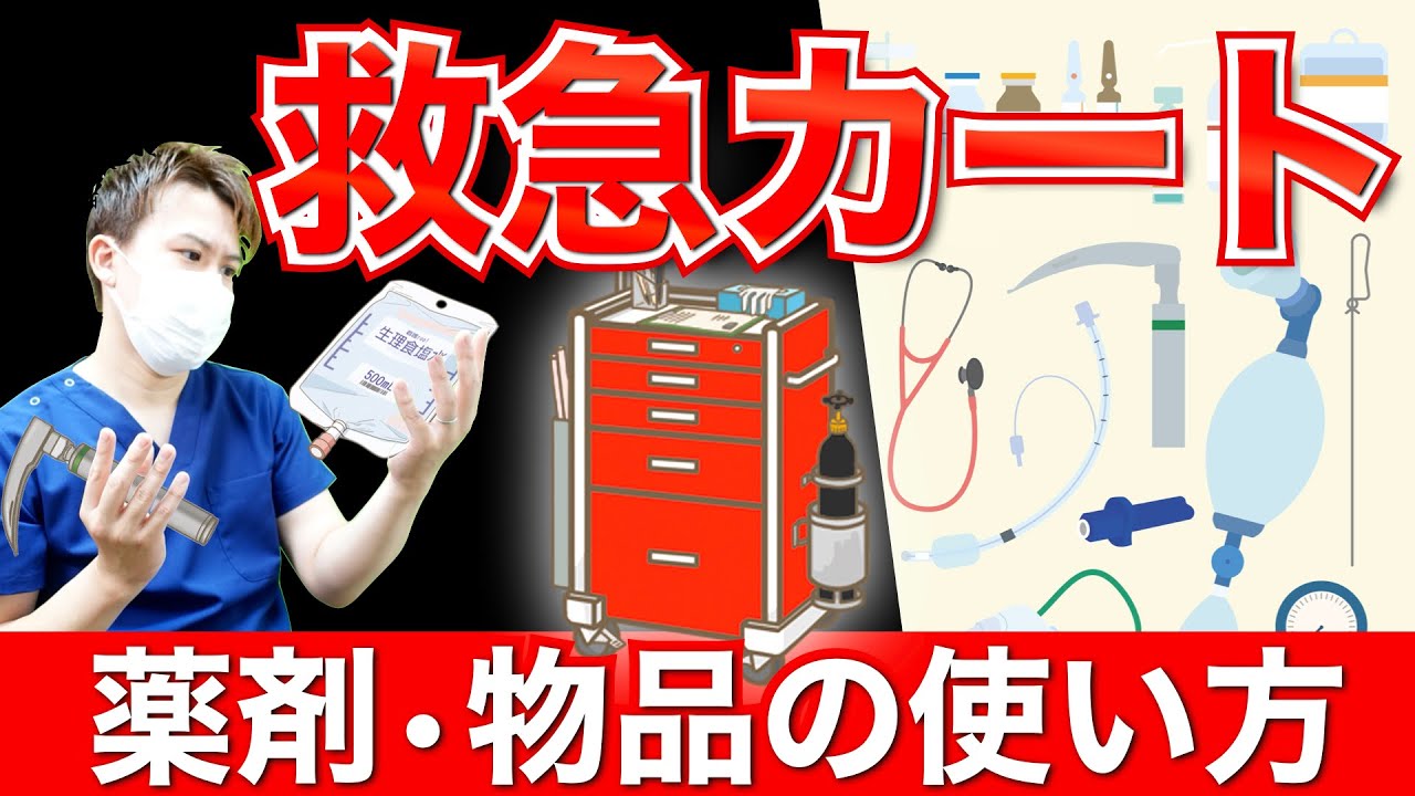 【救急カートの中身】薬剤や物品の使用目的と使用方法。間違いやすい薬や代替薬、点検のポイントも紹介！〈薬剤28種類・物品26種類〉【看護師】