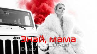 🎧 KLLIN – Знай, мама ♕ Deep House Remix | Vibora Muzik
