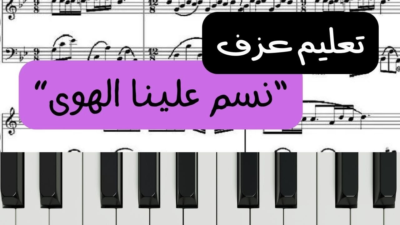 تعليم عزف نسم علينا الهوى_فيروز