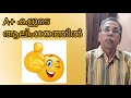 A+ കളുടെ ആലിംഗനത്തിൽ /Dr. C. Ramachandran