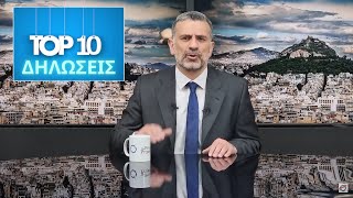 ΑΝΑΣΚΟΠΗΣΗ S08E24: ΤΟΠ 10 ΔΗΛΩΣΕΙΣ