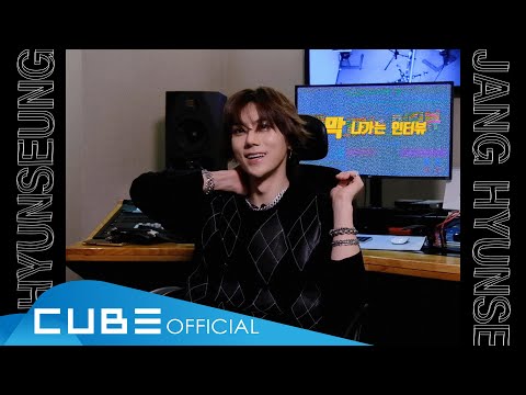 장현승(JANG HYUNSEUNG) - 막 나가는 인터뷰 : In the Recording <strong>Studio</strong>│<strong>ENG</strong>