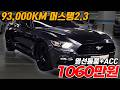 요즘 중고차머스탱이 레이금액입니다 93,000KM브라운시트 2.3 세금 연비 보험료 절약!! Mp3 Song