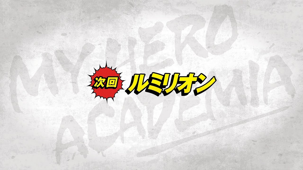 次回予告 12 28 土 放送 僕のヒーローアカデミア ヒロアカ4期第11話 74 ルミリオン Youtube