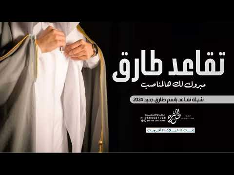 افخم شيلات تقاعد جديده 2024 مبروك التقاعد باسم طارق شيله تقاعد باسم طارق بدون حقوق