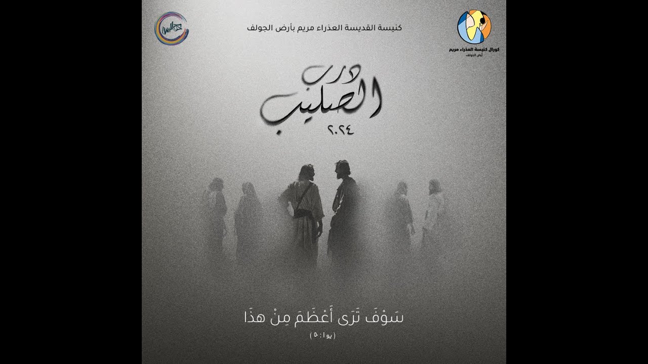 خدمة درب الصليب ٢٠٢٤ - سَوْفَ تَرَى أَعْظَمَ مِنْ هذَا