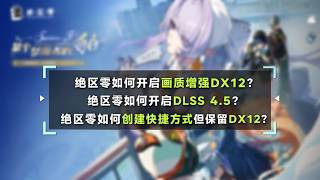 绝区零如何不用启动器开启画质增强DX12?/绝区零如何开启DLSS 4.5?/绝区零如何创建快捷方式但保留DX12