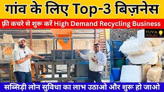 👉 गांव के लिए 3 सबसे ज्यादा चलने वाले बिज़नेस | Free Raw Material Recycling Business Idea