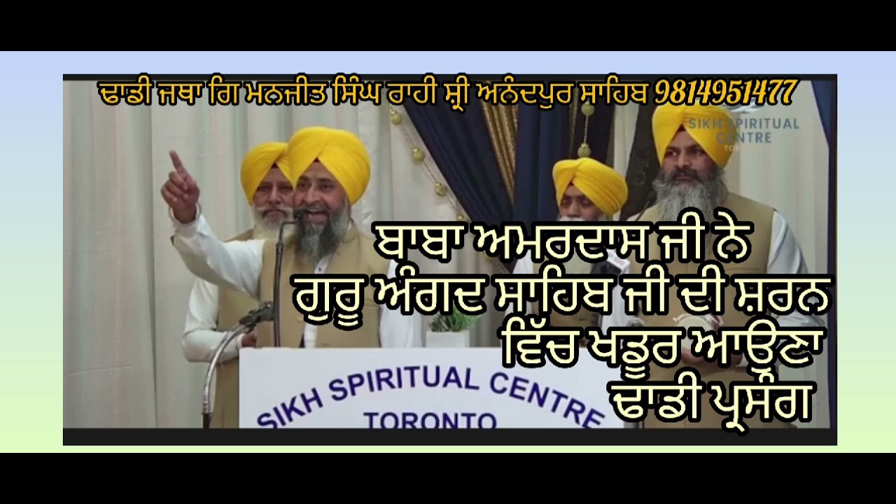 ਬਾਬਾ ਅਮਰਦਾਸ ਜੀ ਗੁਰੂ ਅੰਗਦ ਦੇਵ ਮਹਾਰਾਜ ਦੀ ਸ਼ਰਨ ਵਿੱਚ, ਦੀਵਾਨ ਕੈਨੇਡਾ,ਸੁਣੋ ਇਤਿਹਾਸ ਸ਼ੇਅਰ ਸਬਸਕ੍ਰਾਈਬ ਕਰੋ ਜੀ 